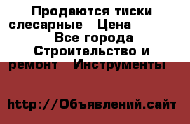 Продаются тиски слесарные › Цена ­ 3 500 - Все города Строительство и ремонт » Инструменты   